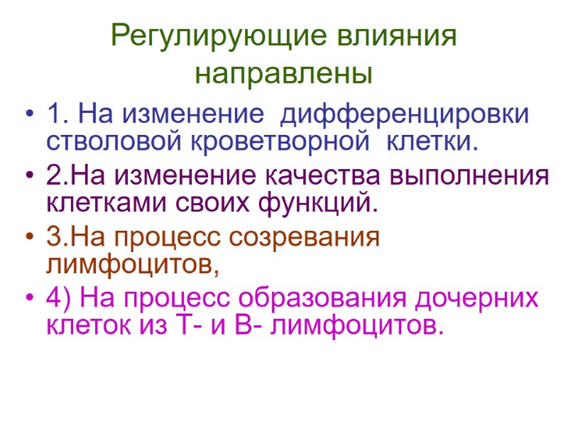 Регулирующие влияния направлены 1. На изменение  дифференцировки стволовой кроветворной  клетки. 2.На изменение